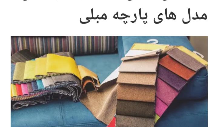 بهترین پارچه های مبلی