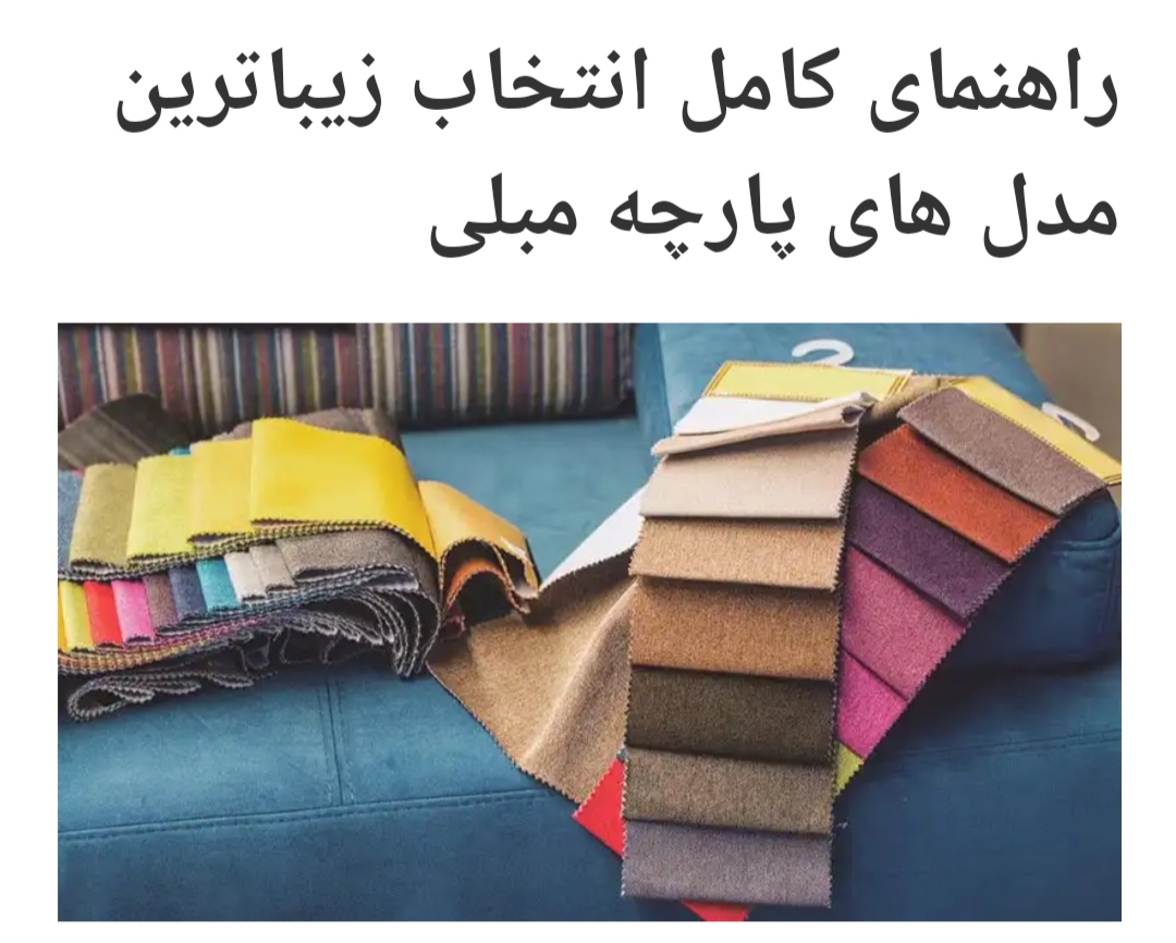 بهترین پارچه های مبلی